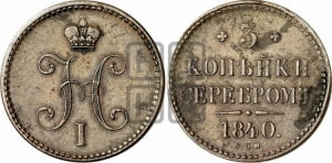 3 копейки 1840 года СПМ (СПМ, с вензелем Николая I)