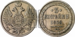 3 копейки 1858 года ВМ (ВМ, Варшавский двор)