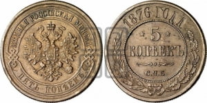 3 копейки 1876 года СПБ (новый тип, СПБ, Петербургский двор)
