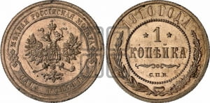 Копейка 1910 года СПБ