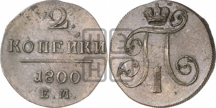 2 копейки 1800 года (ЕМ, Екатеринбургский двор)