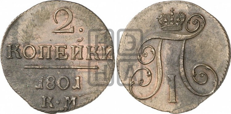 2 копейки 1801 года (КМ, Сузунский двор)