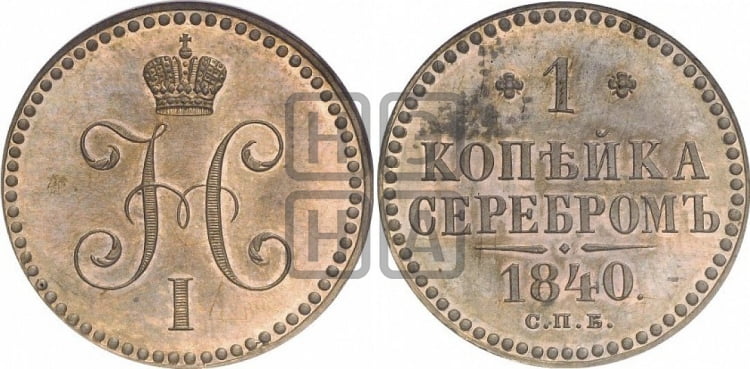 1 копейка 1840 года