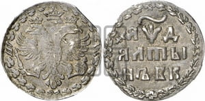 Алтын 1704 года БК
