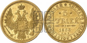 5 рублей 1853 года СПБ/АГ (орел 1851 года СПБ/АГ, корона очень маленькая, перья растрепаны, Св.Георгий без плаща)