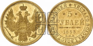 5 рублей 1853 года СПБ/АГ (орел 1851 года СПБ/АГ, корона очень маленькая, перья растрепаны, Св.Георгий без плаща)