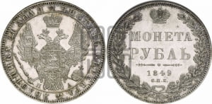 Рубль 1849 года СПБ/ПА (Орел 1851 года СПБ/ПА, в крыле над державой 3 пера вниз, Св.Георгий без плаща)