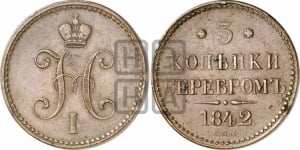 3 копейки 1842 года СПМ (СПМ, с вензелем Николая I)