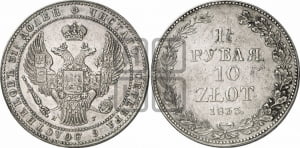 1 1/2 рубля - 10 злотых 1833 года НГ (НГ, Петербургский двор)