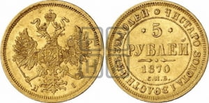 5 рублей 1870 года СПБ/НI (орел 1859 года СПБ/НI, хвост орла объемный)