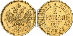 3 рубля 1880 года СПБ/НФ
