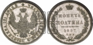 Полтина 1857 года СПБ/ФБ (орел 1854 года СПБ/ФБ, св. Георгий без плаща)