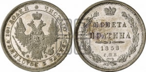 Полтина 1858 года СПБ/ФБ (орел 1854 года СПБ/ФБ, св. Георгий без плаща)
