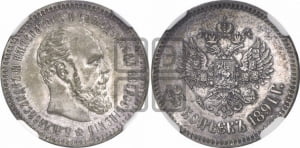 25 копеек 1891 года (АГ) (с портретом Александра III)