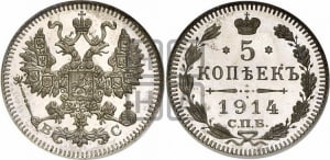 5 копеек 1915 года СПБ/ВС