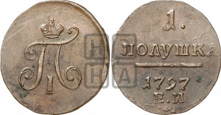Полушка 1797 года (ЕМ, Екатеринбургский двор)