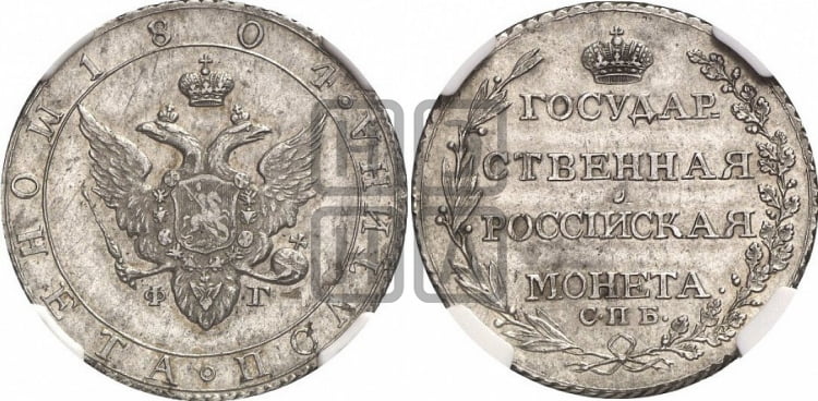 Полтина 1804 года (“Государственная монета”, орел в кольце)