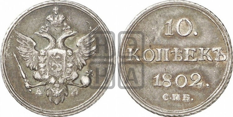 10 копеек 1802 года (кольца на обеих сторонах)