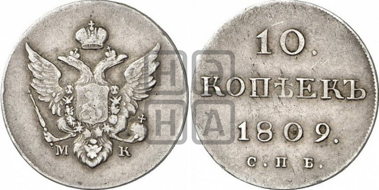 10 копеек 1809 года( нет колец вокруг изображений)