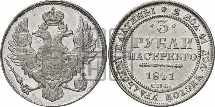 3 рубля 1841 года