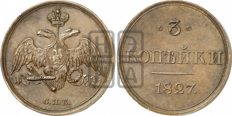 3 копейки 1827 года