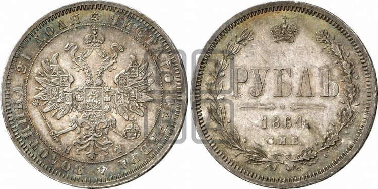 Рубль 1864 года (орел 1859 года, перья хвоста в стороны)