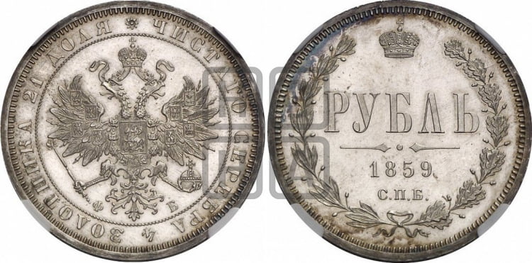 Рубль 1859 года (орел 1859 года, перья хвоста в стороны)
