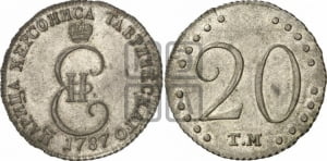 20 копеек 1787 года ТМ (