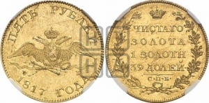 5 рублей 1817 года СПБ/ФГ (“Крылья вниз”, крылья орла опушены)