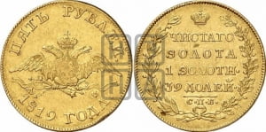 5 рублей 1819 года СПБ/МФ (“Крылья вниз”, крылья орла опушены)