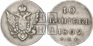 10 копеек 1809 года СПБ/МК( нет колец вокруг изображений)