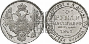 3 рубля 1841 года СПБ