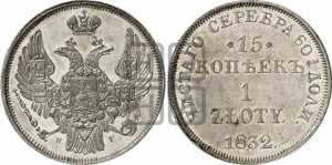 15 копеек - 1 злотый 1832 года НГ (НГ, Петербургский двор)