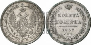 Полтина 1857 года СПБ/ФБ (орел 1854 года СПБ/ФБ, св. Георгий без плаща)