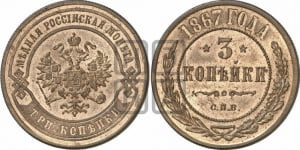 3 копейки 1867 года СПБ (новый тип, СПБ, Петербургский двор)