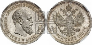 50 копеек 1887 года (АГ)