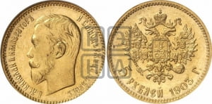 5 рублей 1903 года (АР)