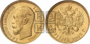 5 рублей 1903 года (АР)