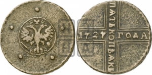 5 копеек 1727 года КД (по лапами орла КД)