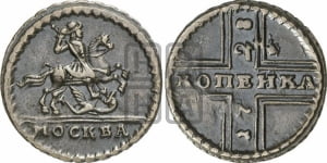 1 копейка 1728 года МОСКВА (“МОСКВА” малыми буквами)