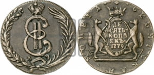 10 копеек 1779 года КМ (для Сибири)