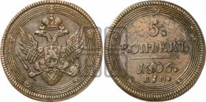 5 копеек 1806 года ЕМ (ЕМ, орел 1806 года ЕМ, корона больше, на аверсе точка с двумя ободками)