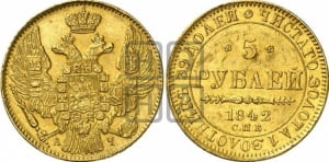 5 рублей 1842 года СПБ/АЧ (орел 1832 года СПБ/АЧ, корона и орел больше, перья ровные)