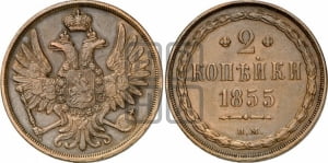 2 копейки 1855 года ЕМ (ЕМ, крылья вверх)