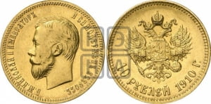 10 рублей 1910 года (ЭБ)