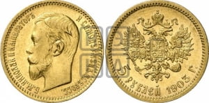 5 рублей 1903 года (АР)