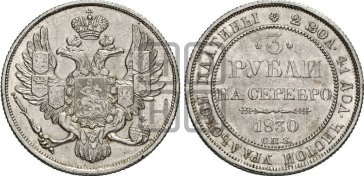 3 рубля 1830 года