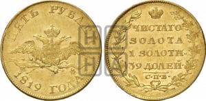 5 рублей 1819 года СПБ/МФ (“Крылья вниз”, крылья орла опушены)