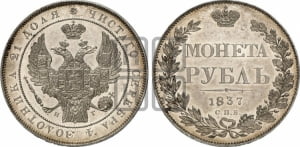 Рубль 1837 года СПБ/НГ (Орел 1838 года СПБ/НГ, подобен орлу 1832 года СПБ/НГ, но центральное перо в хвосте не выступает)
