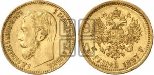 5 рублей 1897 года (АГ)